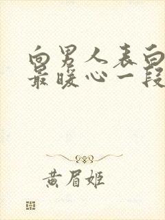 向男人表白情话最暖心一段话