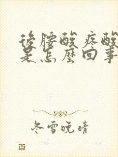 后腰酸疼酸疼的是怎么回事