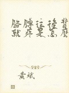 胳膊往后背肩膀就疼是怎么回事