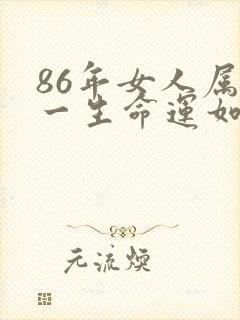 86年女人属虎一生命运如何封面