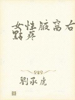 女性腋窝右边有点疼