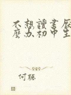 不想读书厌学怎么办初中生