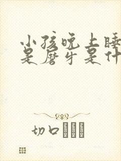 小孩晚上睡觉总是磨牙是什么原因