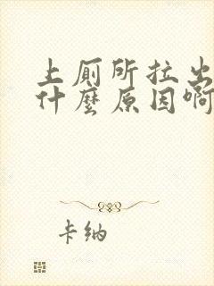 上厕所拉出血是什么原因啊