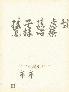 孩子焦虑型抑郁怎样治疗封面