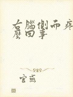 右脑侧面疼是怎么回事