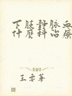 下肢静脉血栓挂什么科治疗封面