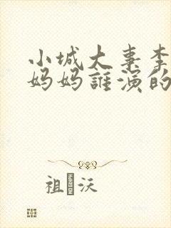 小城大事李秋萍妈妈谁演的