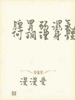 脾胃弱湿气重如何调理身体封面