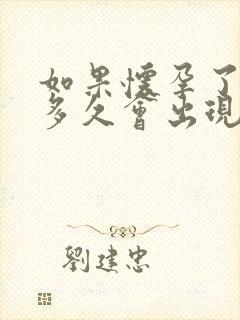 如果怀孕了乳房多久会出现胀痛