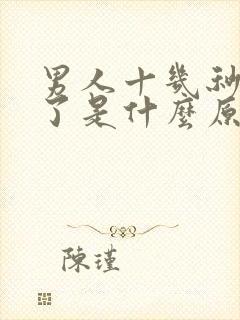 男人十几秒就射了是什么原因