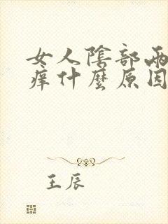 女人阴部两边瘙痒什么原因