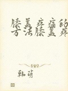 膝盖疼痛的治疗方法膝盖疼痛怎么办