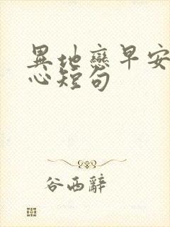 异地恋早安最暖心短句