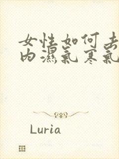 女性如何去除体内湿气寒气封面