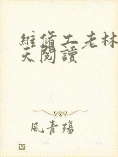维修工老林的春天阅读