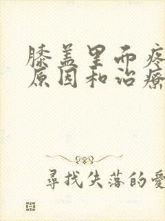 膝盖里面疼痛的原因和治疗方法