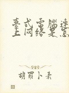 台式电脑连接不上网络是怎么回事