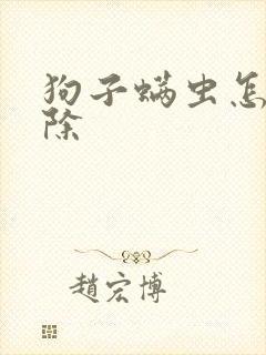 狗子螨虫怎么去除