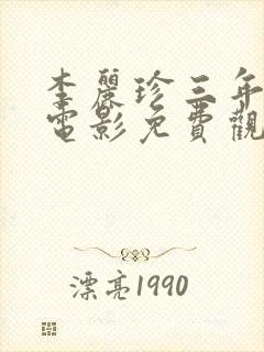 李丽珍三年级的电影免费观看全集李丽珍封面