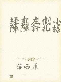 经期左侧小腹一阵阵针扎样刺痛