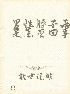 男性脖子两侧疼是怎么回事