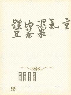 体内湿气重喝红豆薏米