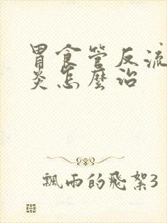 胃食管反流食管炎怎么治