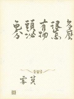 龟头有很多黄色分泌物怎么回事