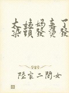 大姨妈来了可以染头发烫发吗