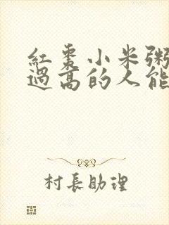 红枣小米粥血糖过高的人能吃吗