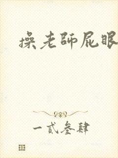 操老师屁眼小说