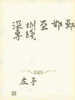 深圳至邯郸物流专线