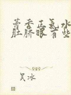 藿香正气水滴入肚脐眼有些什么作用