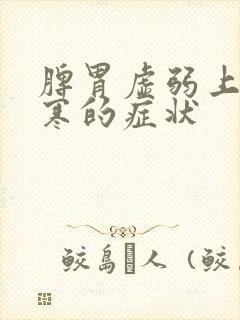 脾胃虚弱上热下寒的症状封面