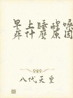 早上睡醒嗓子干疼什么原因