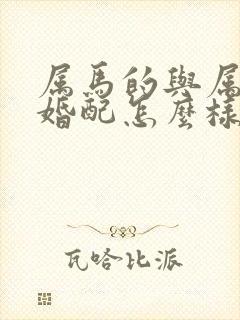 属马的与属虎的婚配怎么样