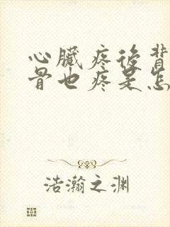 心脏疼后背肩胛骨也疼是怎么回事