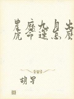 农历九月出生的虎命运怎么样