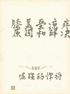 膝盖受凉疼痛的原因和解决方法