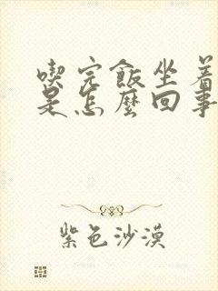 吃完饭坐着胃疼是怎么回事