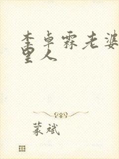 李卓霖老婆是哪里人封面