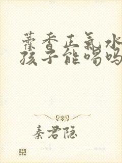 藿香正气水三岁孩子能喝吗