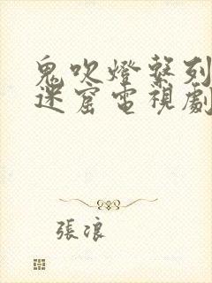 鬼吹灯系列龙岭迷窟电视剧在线看