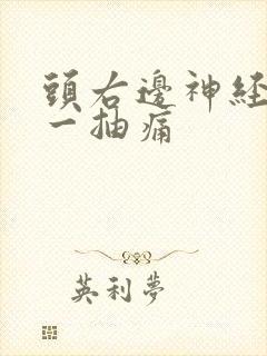 头右边神经一抽一抽痛