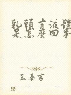 乳头有液体挤出是怎么回事封面