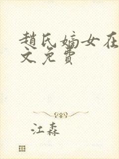 赵氏嫡女在线全文免费