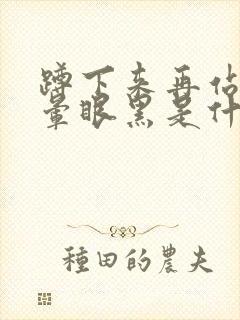 蹲下来再站起头晕眼黑是什么原因?