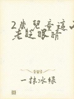 2岁儿童这两天老眨眼睛