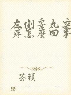 左侧睾丸突然肿疼怎么回事